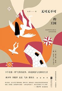 《无可无不可的王国》汪若（作者）-epub+mobi+azw3