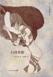 《白河夜船》[日]吉本芭娜娜（作者）-epub+mobi+azw3