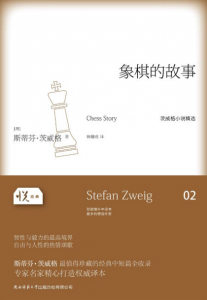 《象棋的故事（悦经典）》[奥]斯蒂芬•茨威格（作者）-epub+mobi+azw3