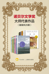 《诺贝尔文学奖大师代表作品(套装共20册)》石黑一雄 等（作者）-epub+mobi+azw3