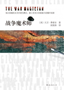 《战争魔术师》大卫•费希尔（作者）-epub+mobi+azw3