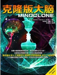 《克隆版大脑》[美]大卫·伍尔夫（作者）-epub+mobi+azw3