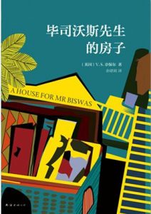 《毕司沃斯先生的房子（精制精排）》[英]V·S·奈保尔（作者）-epub+mobi