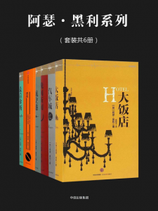 《阿瑟·黑利系列(套装共6册)》阿瑟·黑利（作者）-epub+mobi+azw3