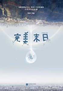 《完美末日》刘洋（作者）-epub+mobi+azw3