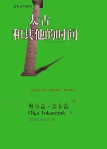 《太古和其他的时间（精制精排）》[波兰]奥尔嘉·朵卡获（作者）-epub+mobi