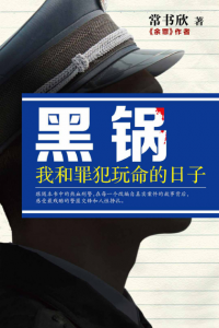 《黑锅：我和罪犯玩命的日子（精制多看版）》常书欣（作者）-epub+mobi