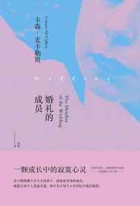 《婚礼的成员》卡森·麦卡勒斯（作者）-epub+mobi+azw3