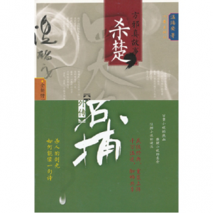 《四大名捕外传•方邪真故事01：杀楚》温瑞安（作者）epub+mobi