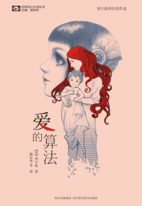 《爱的算法（精制精排）》[美]刘宇昆（作者）-epub+mobi