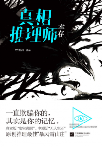 《真相推理师：幸存》呼延云（作者）-epub+mobi+azw3