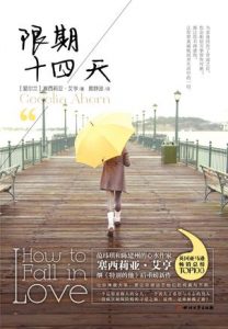 《限期十四天》[爱尔兰]塞西莉亚·艾亨（作者）-epub+mobi