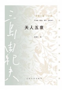 《丰饶之海之四：天人五衰（精制精排）》[日]三岛由纪夫（作者）-epub+mobi