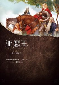 《亚瑟王其一：凛冬王》[英]伯纳德·康威尔（作者）-epub+mobi+azw3