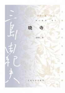 《丰饶之海之三：晓寺（精制精排）》[日]三岛由纪夫（作者）-epub+mobi