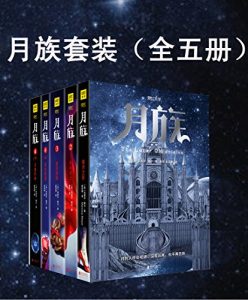 《月族(套装共5册)》玛丽莎•梅尔（作者）-epub+mobi+azw3