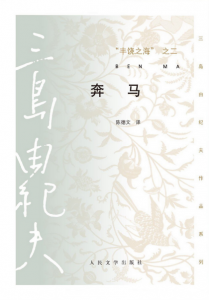 《丰饶之海之二：奔马（精制精排）》[日]三岛由纪夫（作者）-epub+mobi