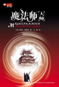 《魔法师：大师》罗蒙德·E·菲斯特（作者）-epub+mobi