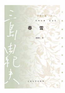 《丰饶之海之一：春雪（精制精排）》[日]三岛由纪夫（作者）-epub+mobi