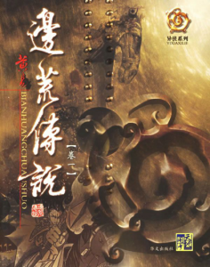 《边荒传说（实体书版全集）》黄易（作者）-epub+mobi