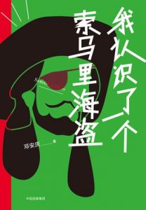 《我认识了一个索马里海盗》邓安庆（作者）-epub+mobi+azw3