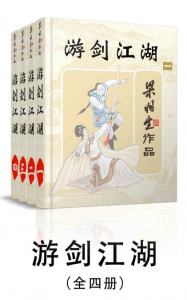 《游剑江湖（全4册）》梁羽生（作者）-epub+mobi+azw3