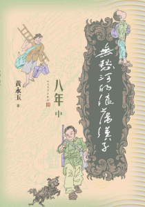 《无愁河的浪荡汉子·八年（中卷）》黄永玉（作者）-epub+mobi+azw3