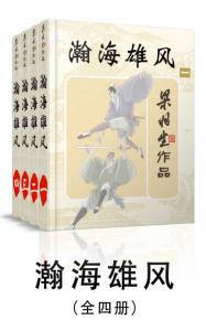 《瀚海雄风（全四册）》梁羽生（作者）-epub+mobi+azw3