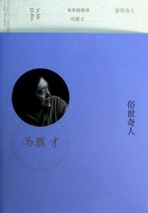 《俗世奇人（有价值悦读）》冯骥才（作者）-epub+mobi+azw3