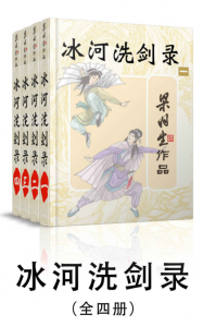 《冰河洗剑录（全4册）》梁羽生（作者）-epub+mobi+azw3