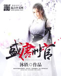 《盛唐刑官》沐轶（作者）-epub+mobi