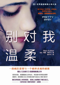 《别对我温柔》 [美]玛丽·库比卡（作者）-epub+mobi+azw3