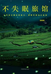 《不失眠旅馆》韩梅梅（作者）-epub+mobi+azw3