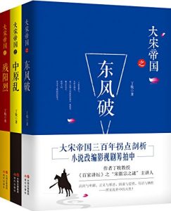 《大宋帝国系列（套装全3册）》丁牧（作者）-epub+mobi+azw3