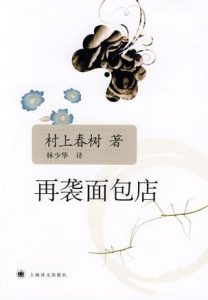 《再袭面包店（精制精排）》[日]村上春树（作者）-epub+mobi