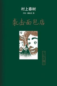 《袭击面包店（精制精排）》村上春树（作者）-epub+mobi