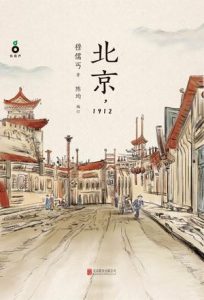 《北京，1912》穆儒丐（作者）-epub+mobi+azw3