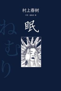 《眠（精制精排）》[日]村上春树（作者）-epub+mobi