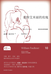 《致悼艾米丽的玫瑰（悦经典）》[美]威廉·福克纳（作者）-epub+mobi+azw3