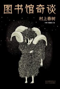 《图书馆奇谈（精制精排）》[日]村上春树（作者）-epub+mobi