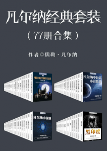 《凡尔纳经典作品（套装共77册）》凡尔纳（作者）-epub+mobi+azw3