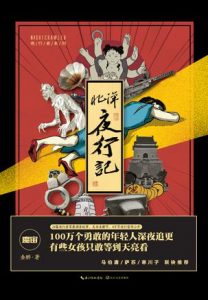 《北洋夜行记》金醉（作者）-epub+mobi