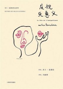 《庆祝无意义（精制精排）》[捷克]米兰·昆德拉（作者）-epub+mobi