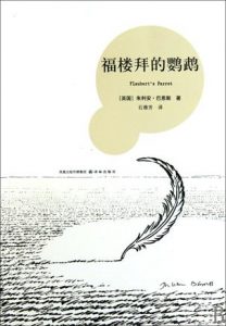 《福楼拜的鹦鹉》[英]朱利安·巴恩斯（作者）-epub+mobi+azw3