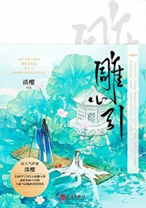 《雕心引（套装上下册）》淡樱（作者）-epub+mobi+azw3