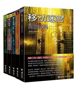 《移动迷宫（套装共5册）》詹姆斯·达什纳（作者）-epub+mobi+azw3