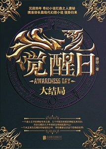 《觉醒日「大结局」（精制多看版）》唐缺（作者）-epub+mobi