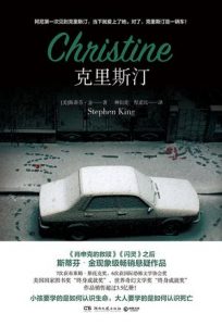 《克里斯汀》[美]斯蒂芬·金（作者）-epub+mobi+azw3