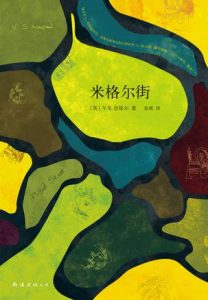 《米格尔街（精制精排）》[英]V·S·奈保尔（作者）-epub+mobi