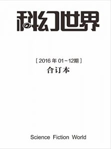 《科幻世界2016年全年合集》 姚海军 等（编者）-epub+mobi+azw3